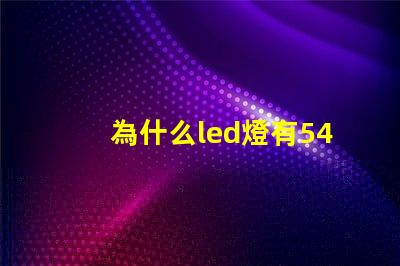 為什么led燈有54顆燈珠 Led燈為什么節(jié)能